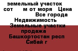 земельный участок 12 сот 500 м от моря › Цена ­ 3 000 000 - Все города Недвижимость » Земельные участки продажа   . Башкортостан респ.,Сибай г.